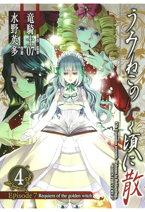 うみねこのなく頃に うみねこのなく頃に 散Episode 1-8 50冊 初版 B1p9tVexytS._SY200_.png